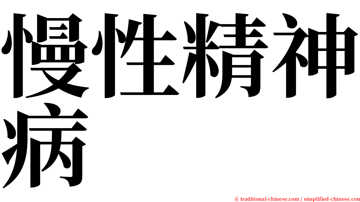 慢性精神病 serif font