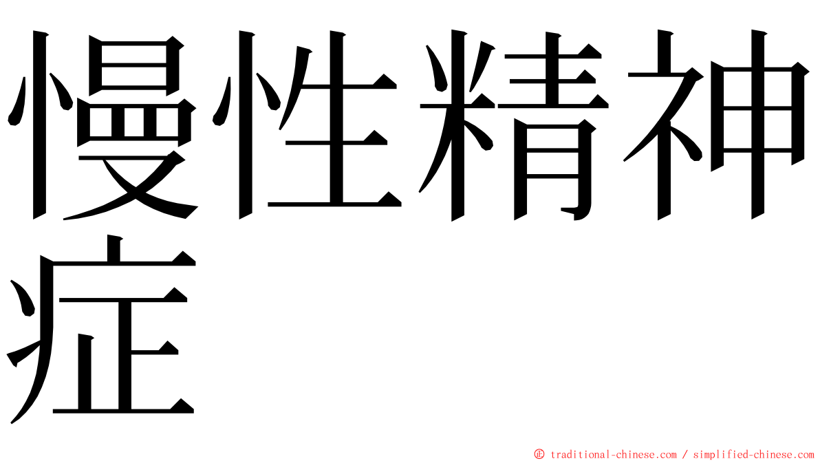 慢性精神症 ming font