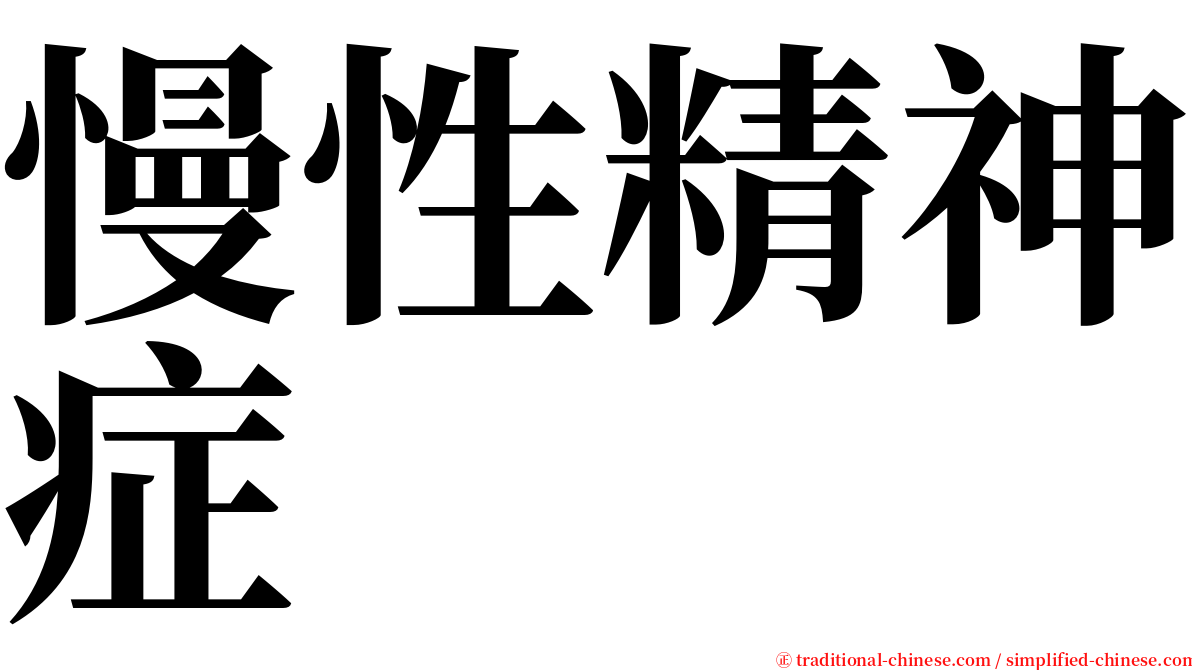 慢性精神症 serif font