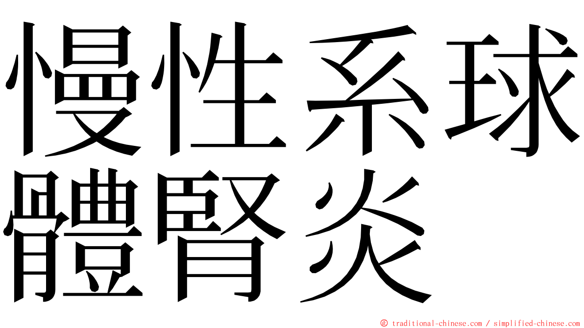 慢性系球體腎炎 ming font