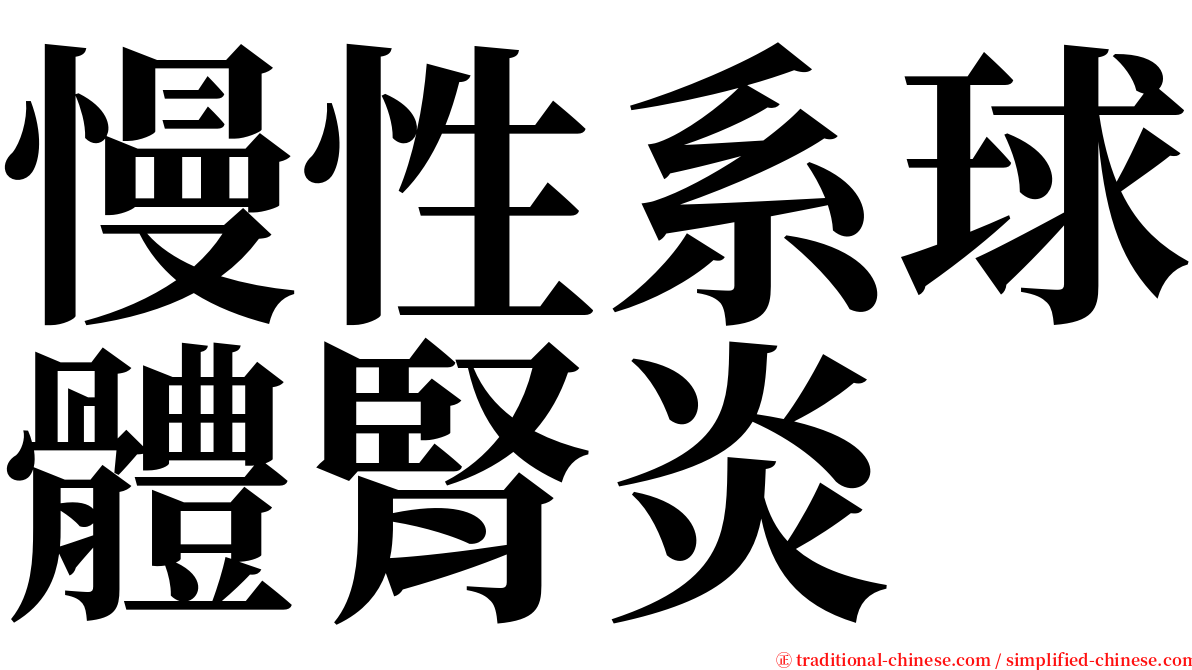 慢性系球體腎炎 serif font