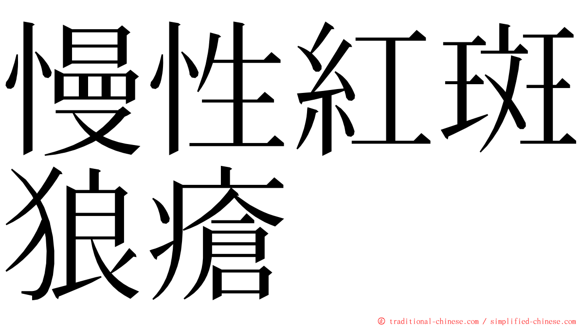 慢性紅斑狼瘡 ming font