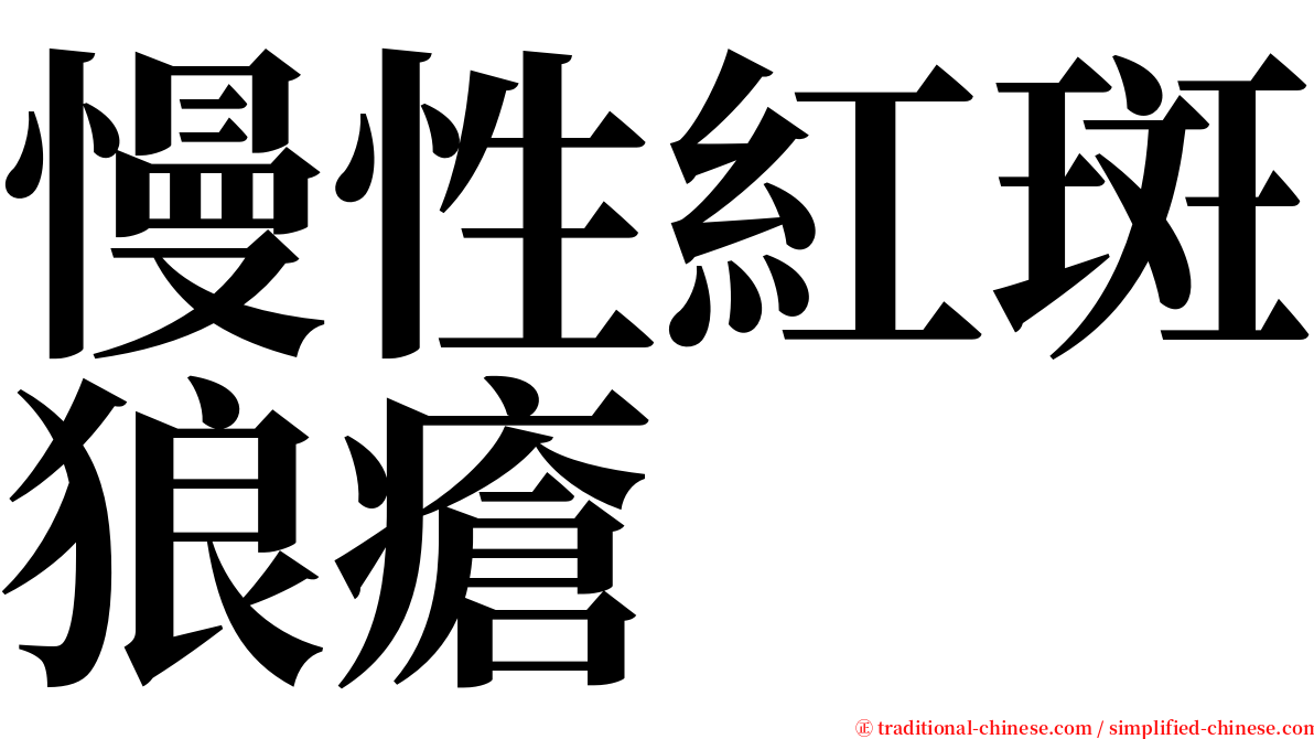 慢性紅斑狼瘡 serif font