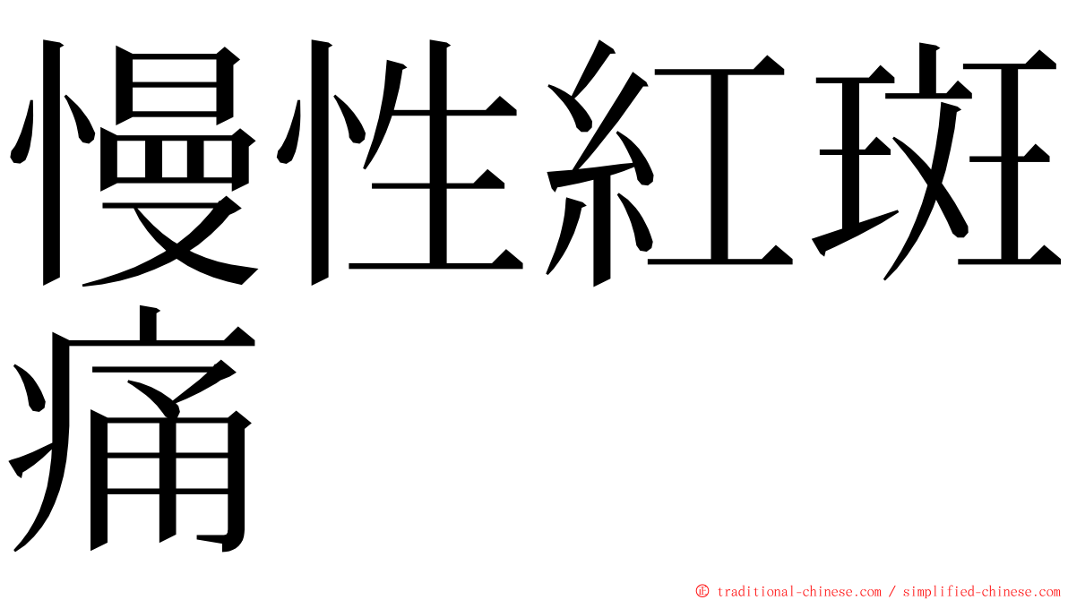 慢性紅斑痛 ming font