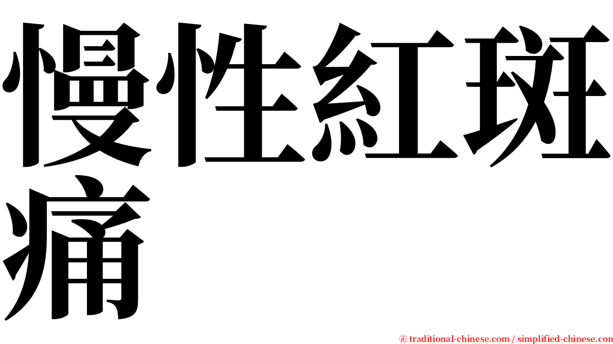 慢性紅斑痛 serif font