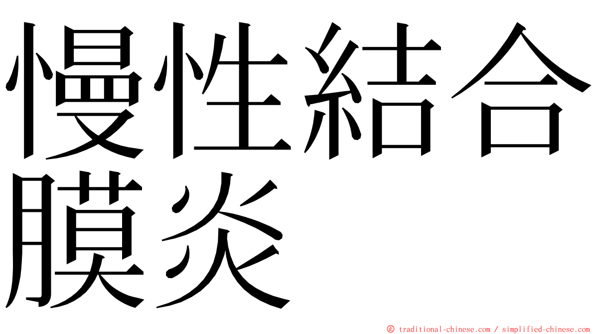 慢性結合膜炎 ming font