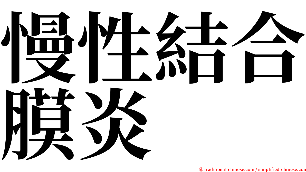 慢性結合膜炎 serif font