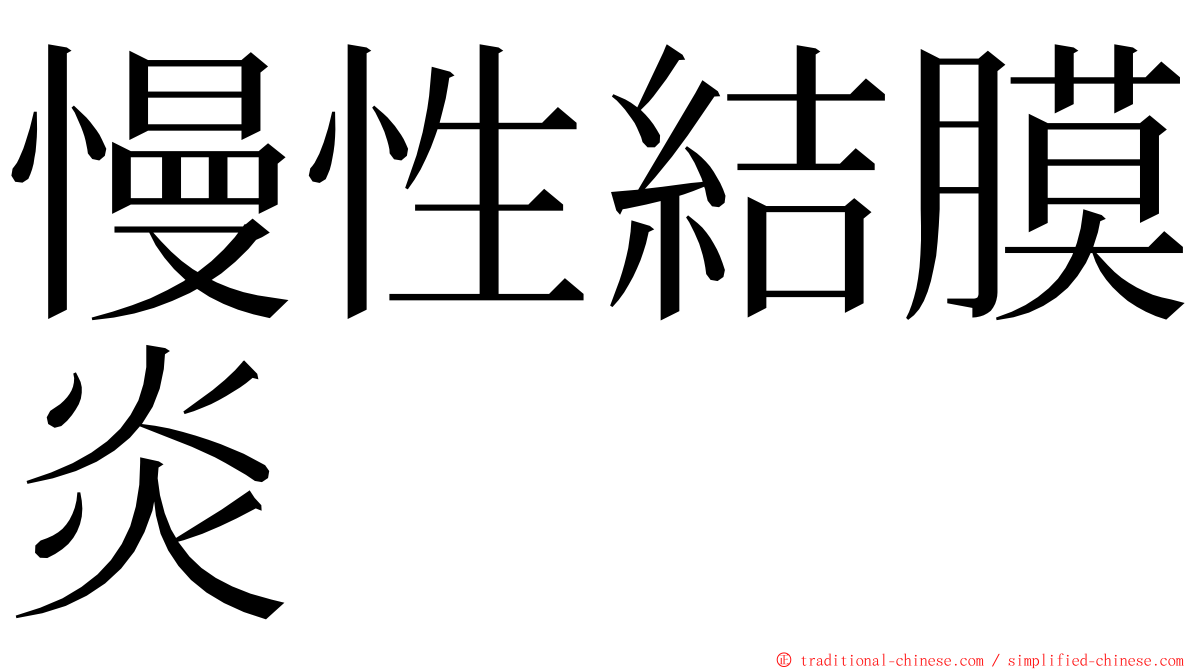 慢性結膜炎 ming font