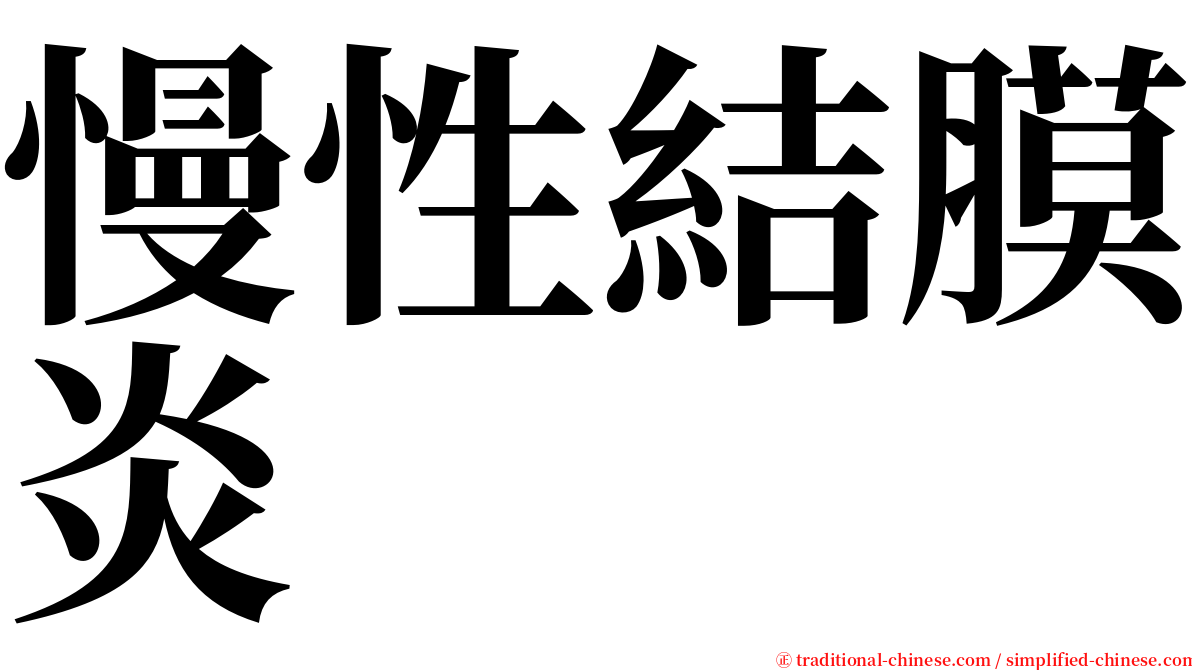 慢性結膜炎 serif font