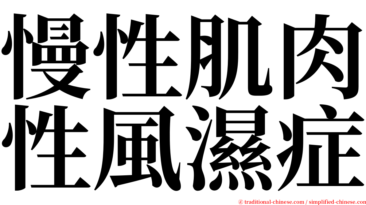 慢性肌肉性風濕症 serif font