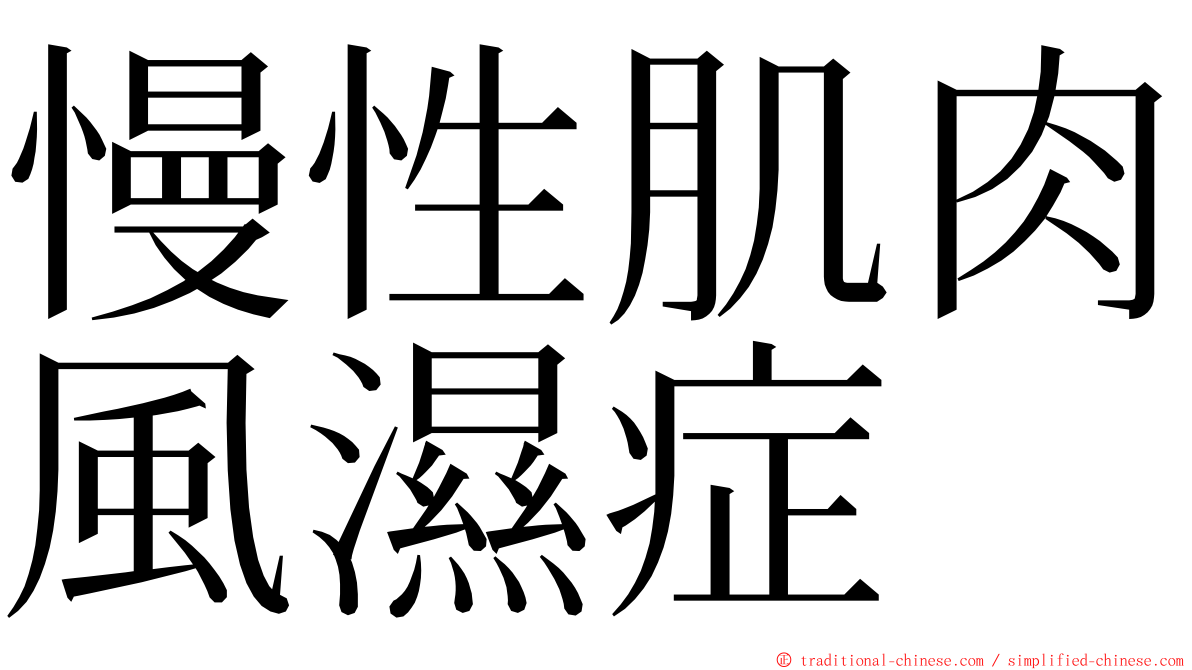 慢性肌肉風濕症 ming font