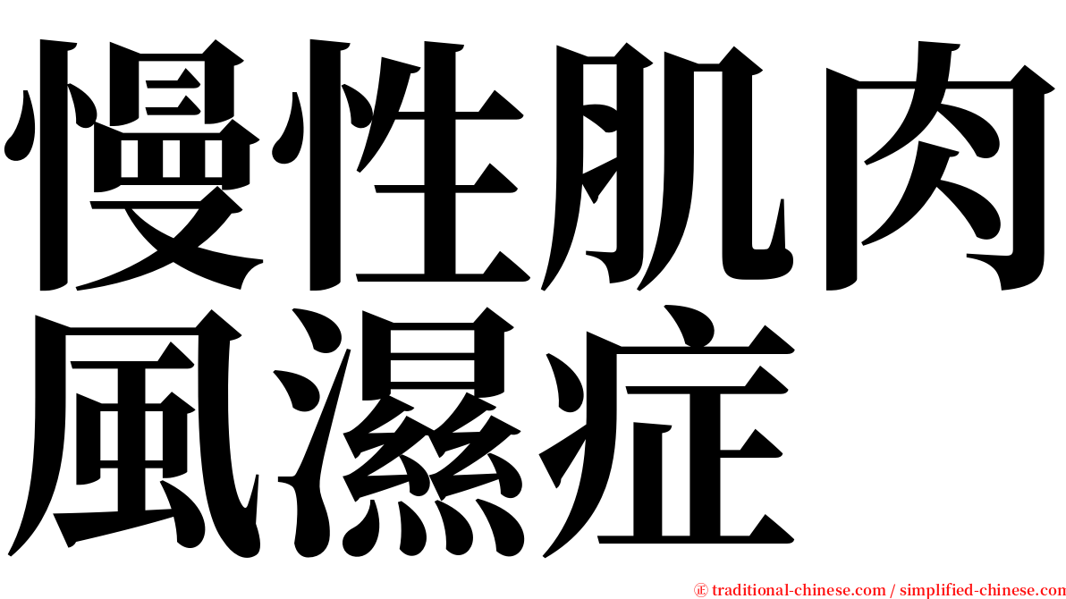 慢性肌肉風濕症 serif font