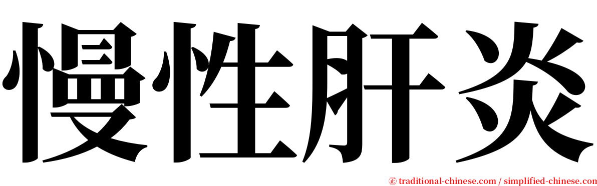 慢性肝炎 serif font