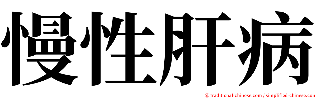 慢性肝病 serif font