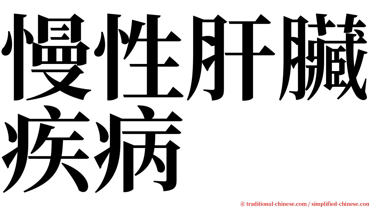 慢性肝臟疾病 serif font