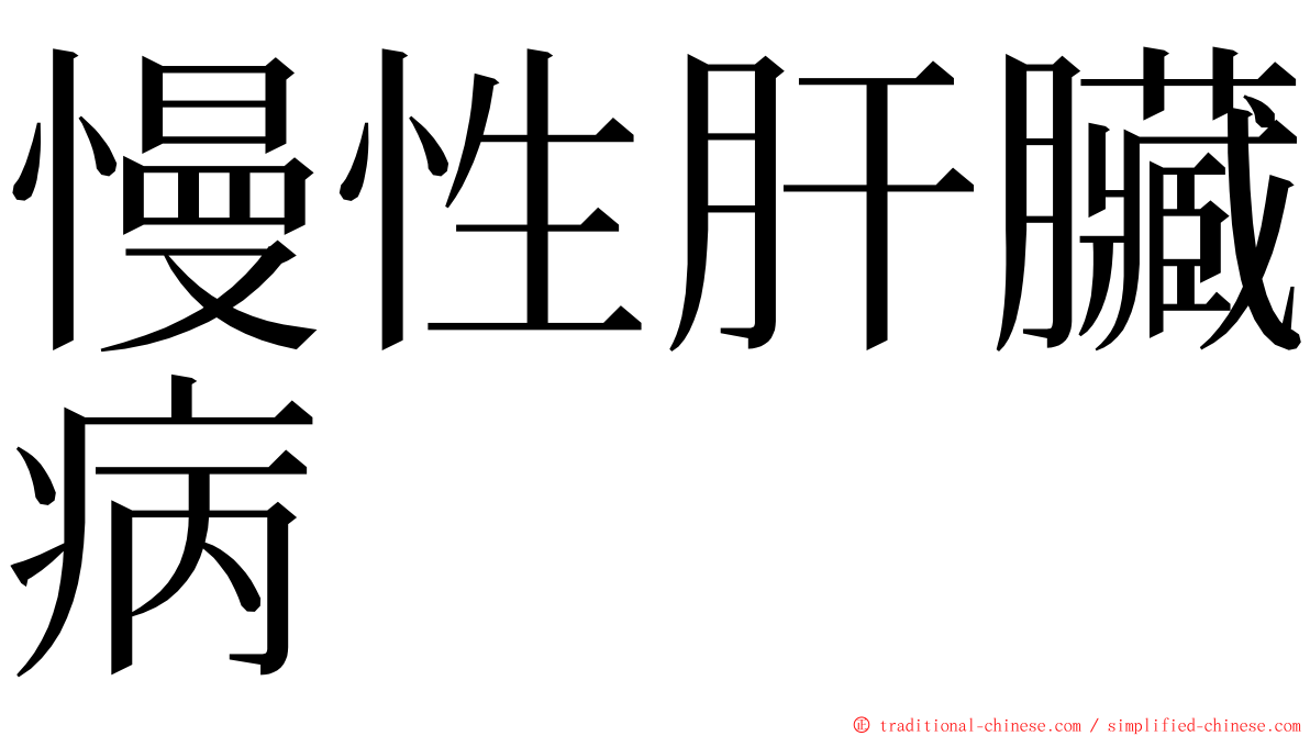 慢性肝臟病 ming font