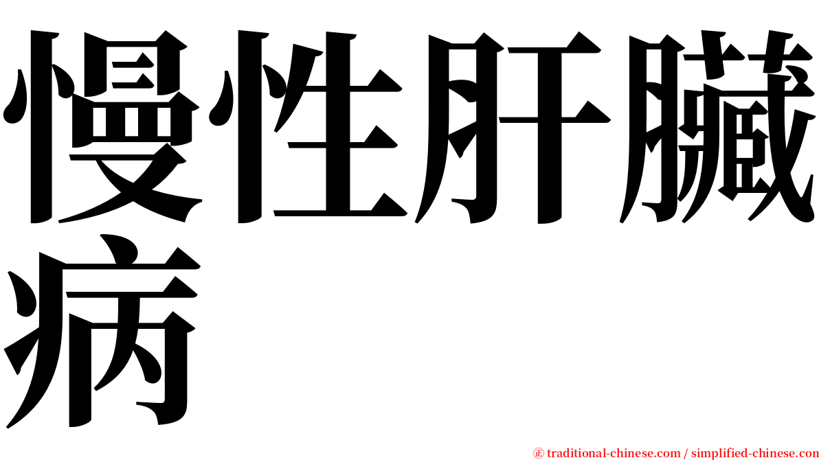 慢性肝臟病 serif font