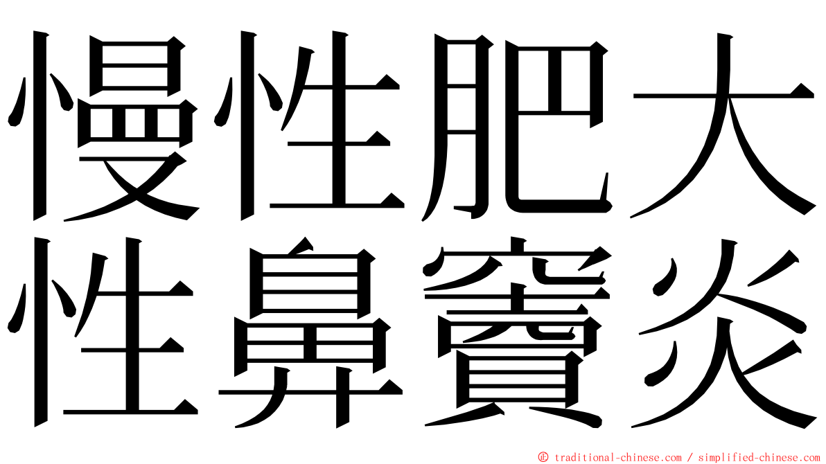 慢性肥大性鼻竇炎 ming font