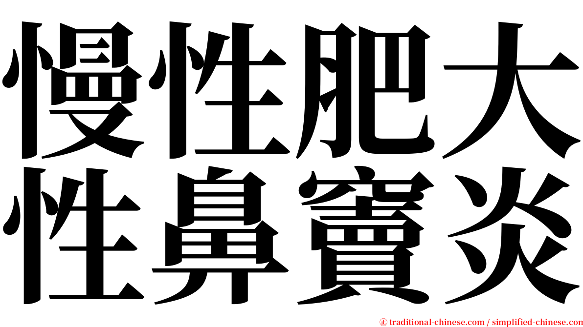 慢性肥大性鼻竇炎 serif font