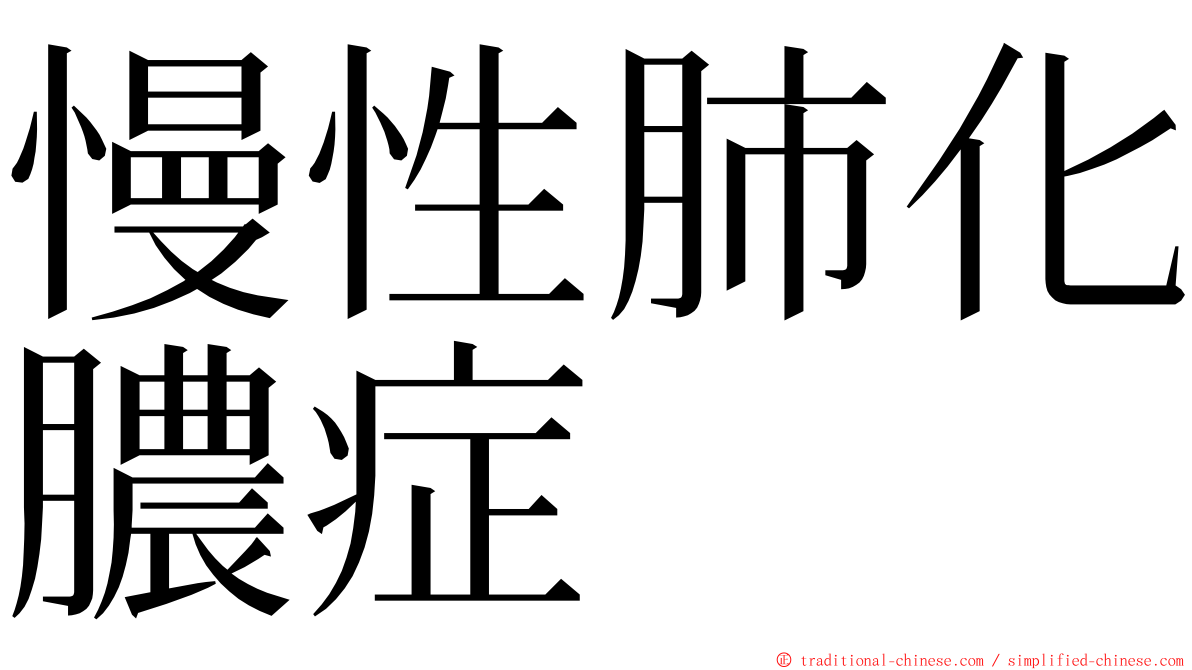 慢性肺化膿症 ming font