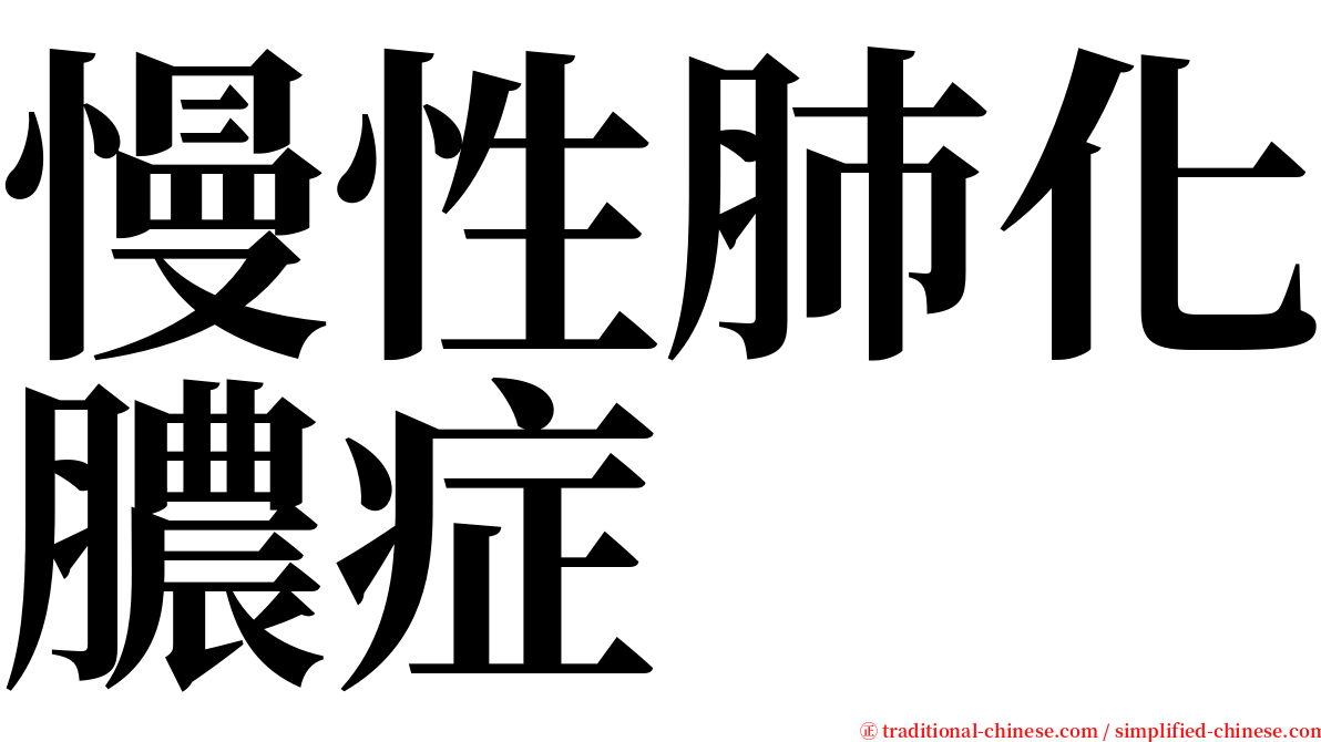 慢性肺化膿症 serif font