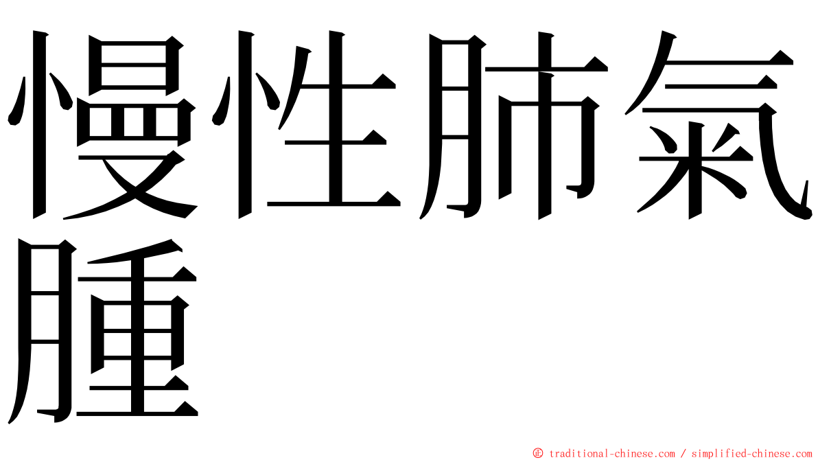 慢性肺氣腫 ming font