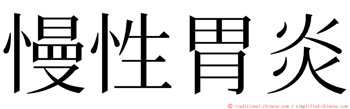 慢性胃炎 ming font