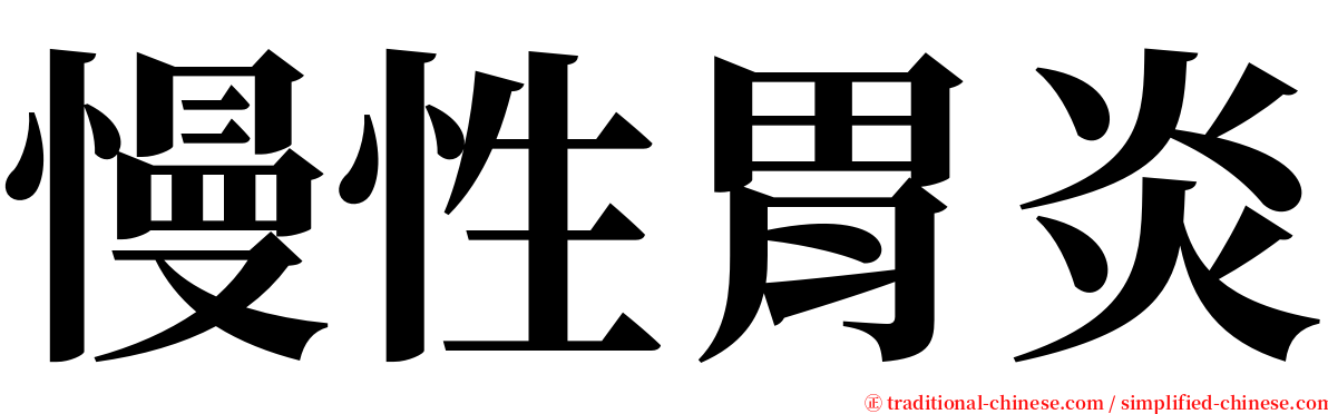 慢性胃炎 serif font