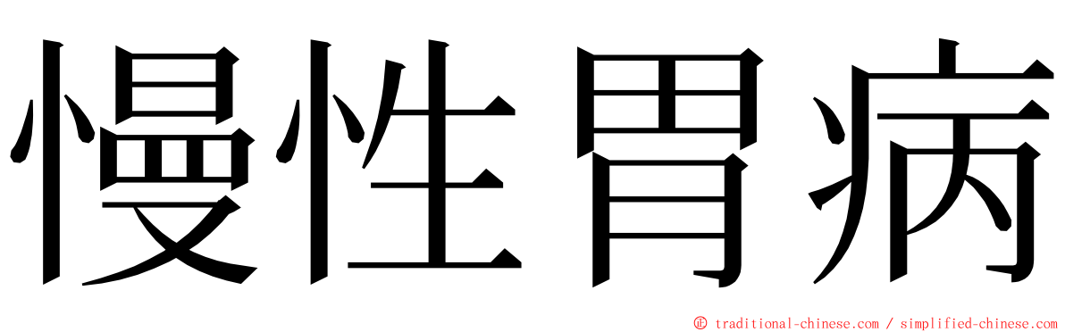 慢性胃病 ming font