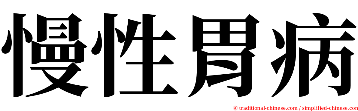 慢性胃病 serif font