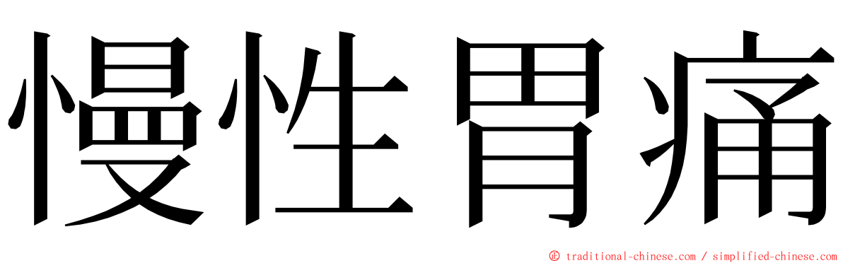 慢性胃痛 ming font