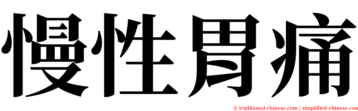 慢性胃痛 serif font