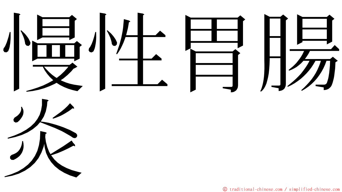 慢性胃腸炎 ming font