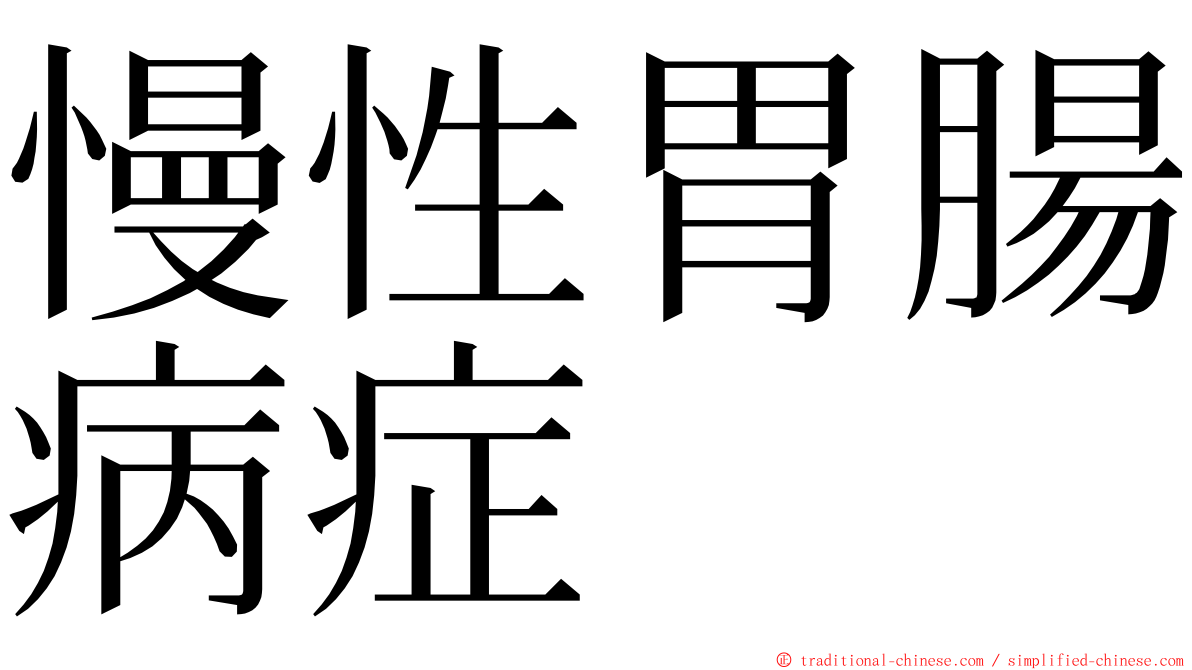 慢性胃腸病症 ming font