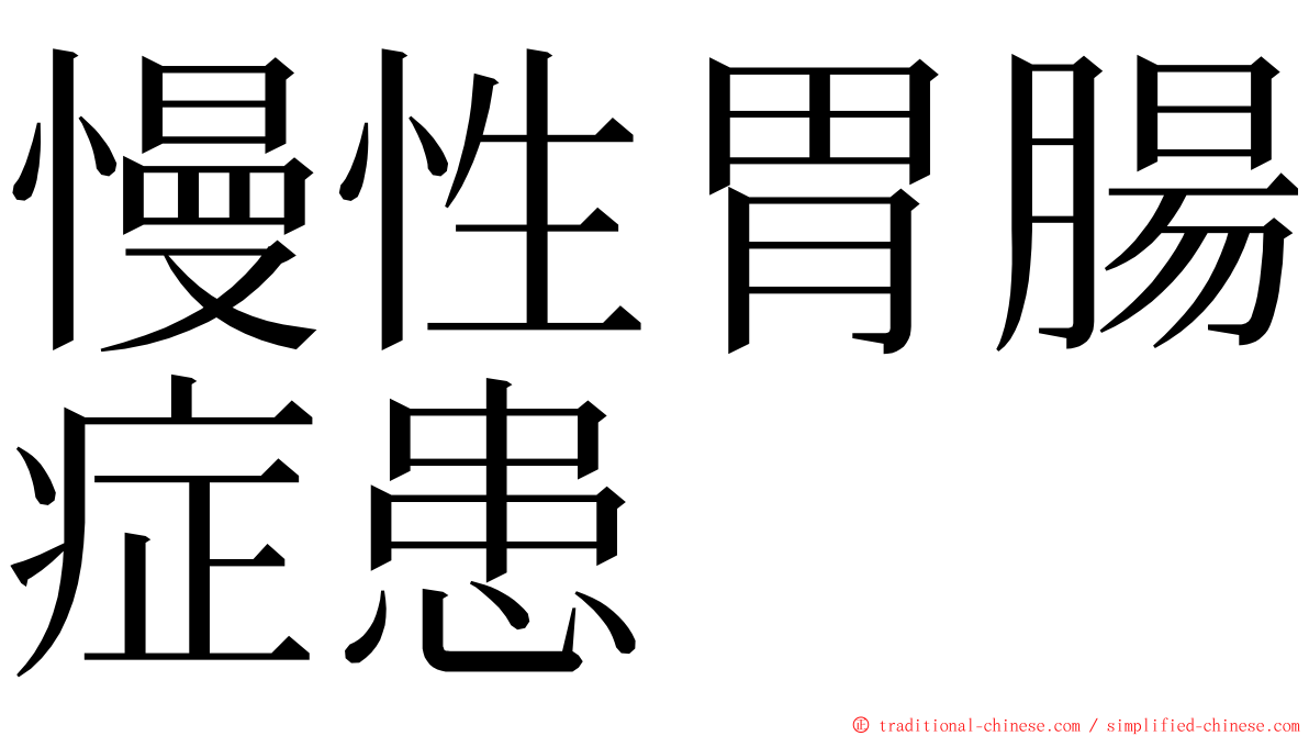 慢性胃腸症患 ming font