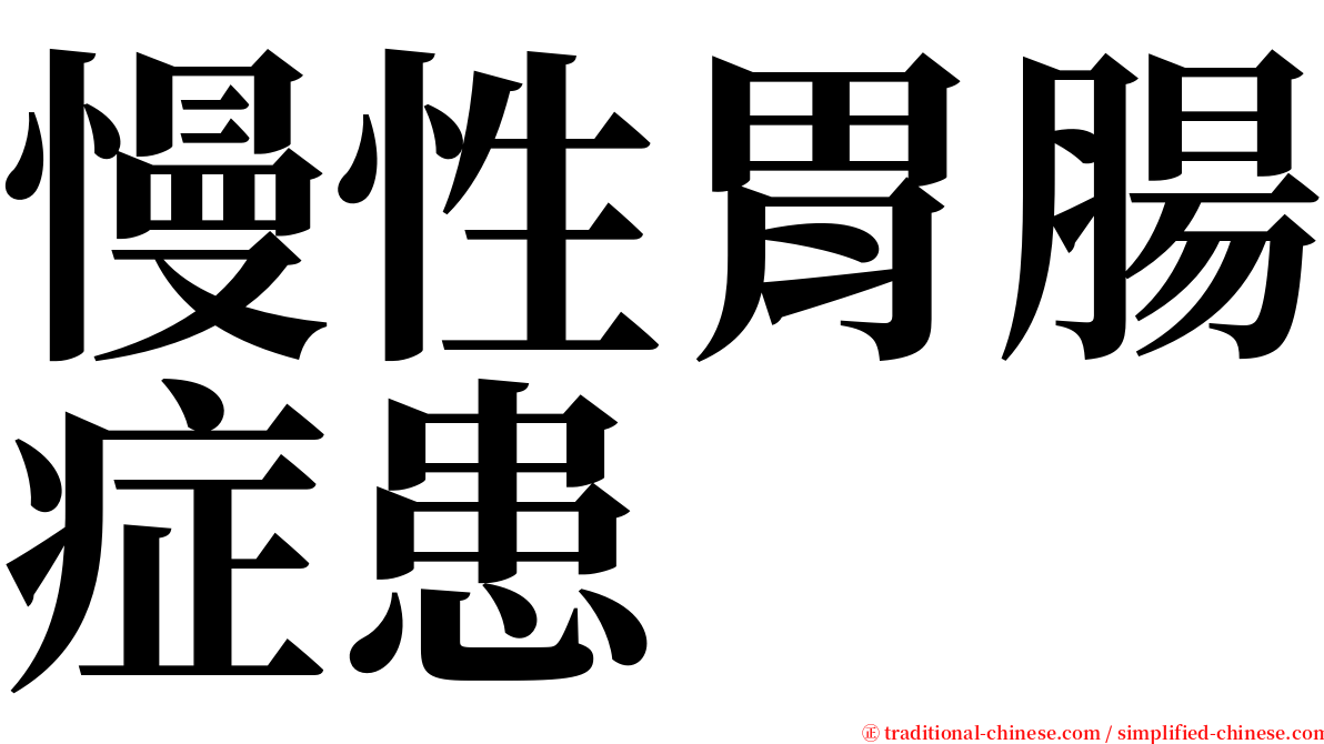 慢性胃腸症患 serif font