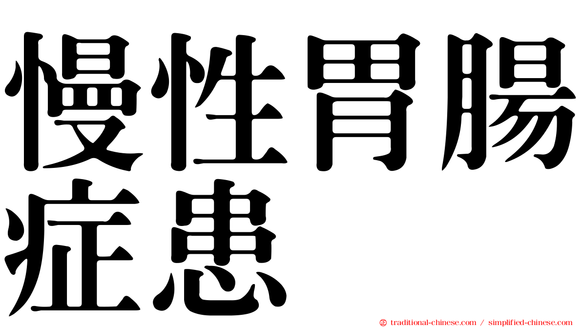 慢性胃腸症患