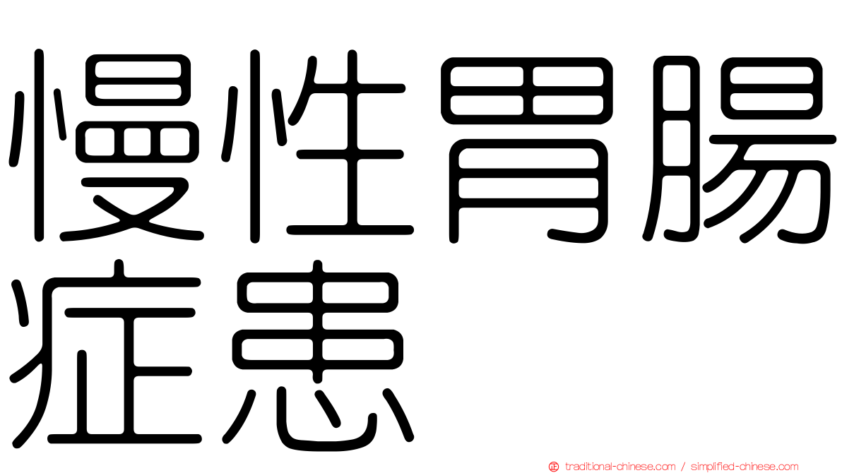 慢性胃腸症患