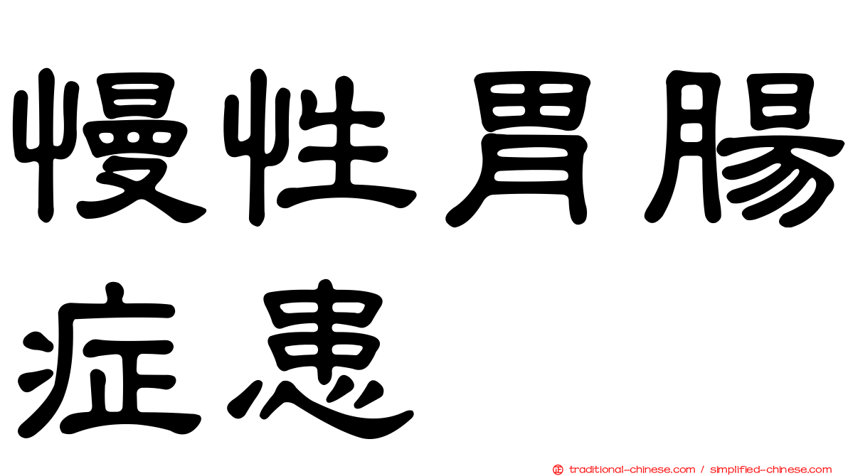 慢性胃腸症患