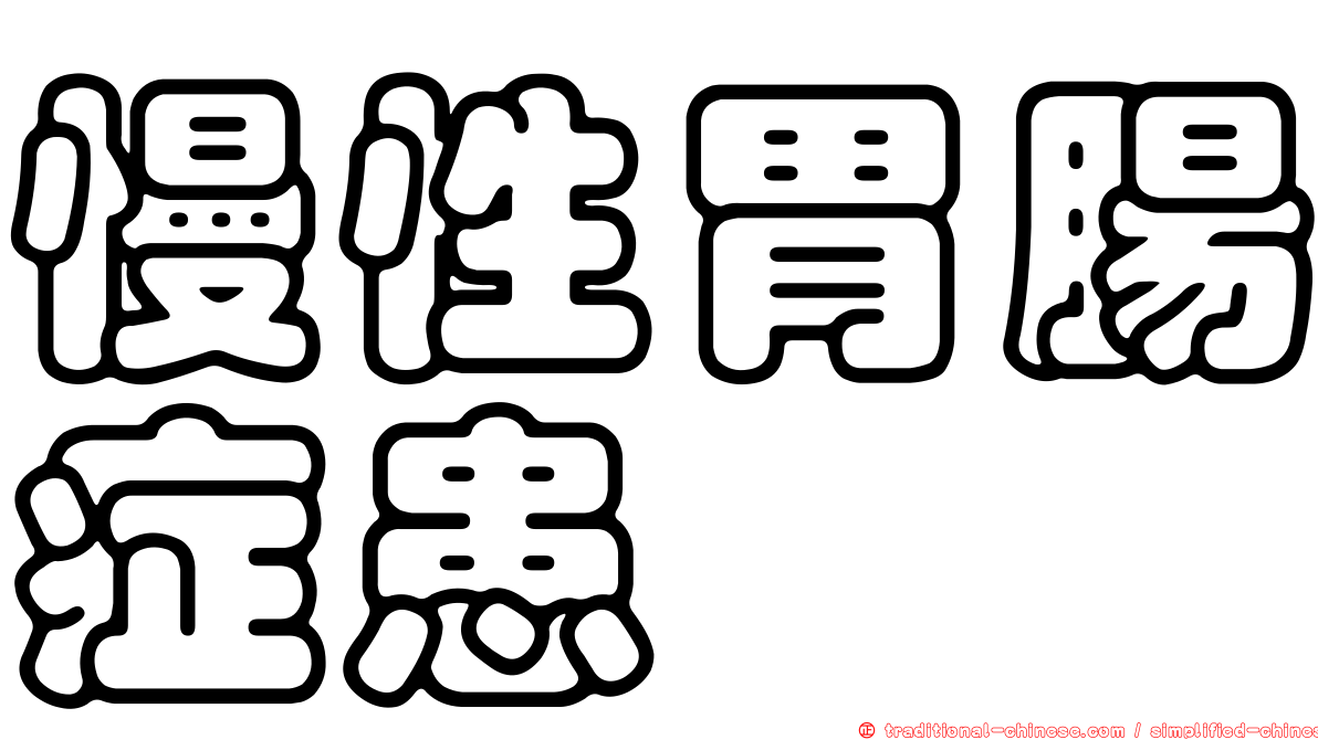 慢性胃腸症患