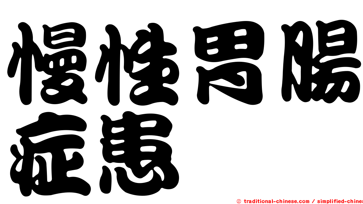 慢性胃腸症患