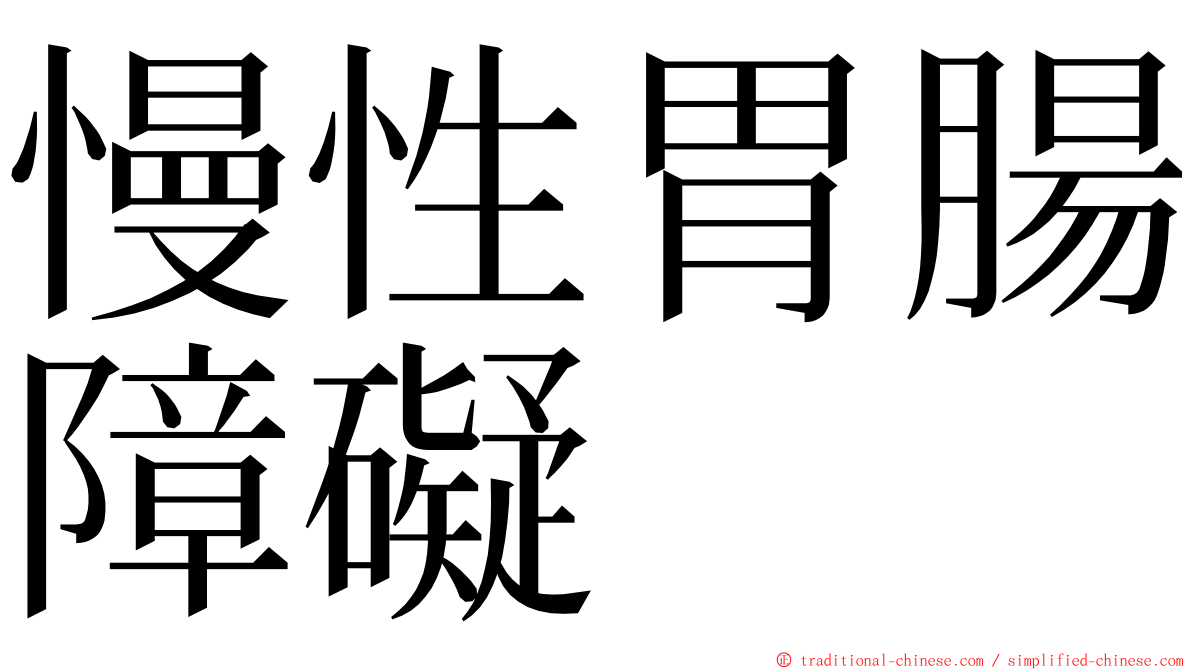 慢性胃腸障礙 ming font