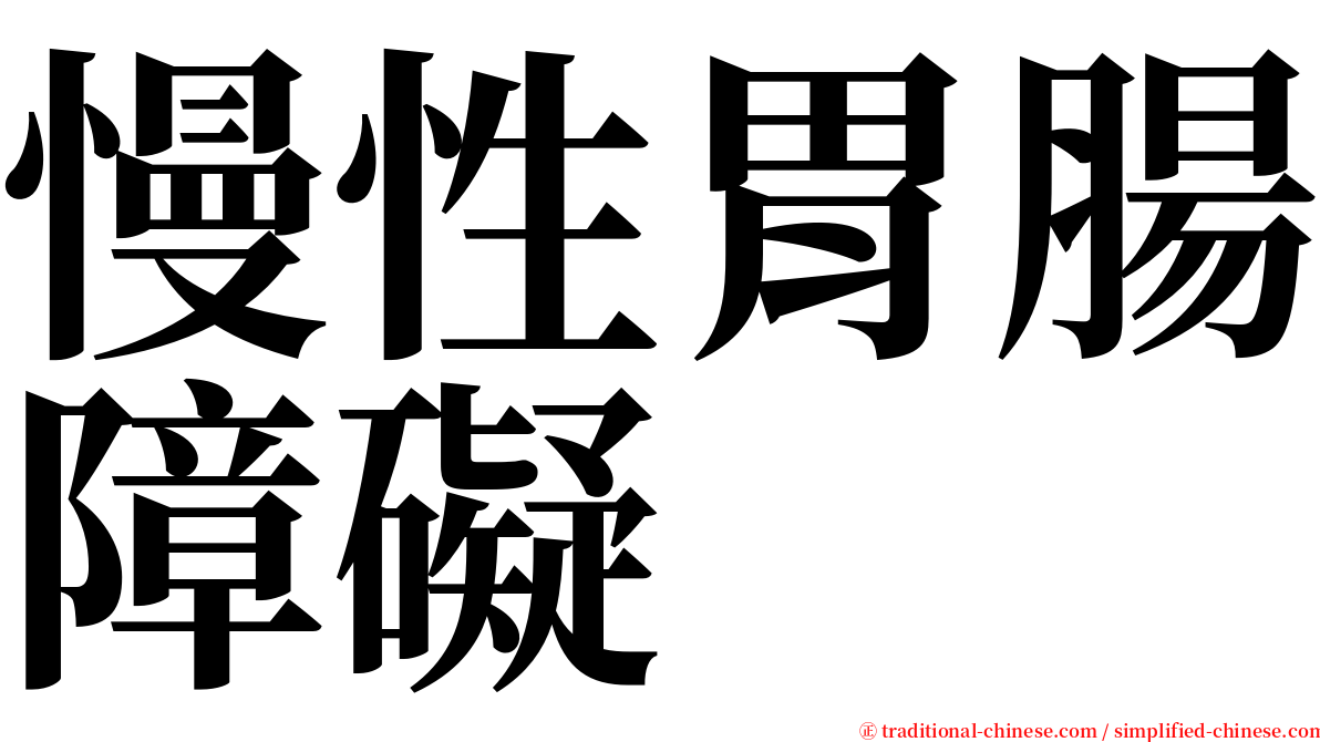 慢性胃腸障礙 serif font