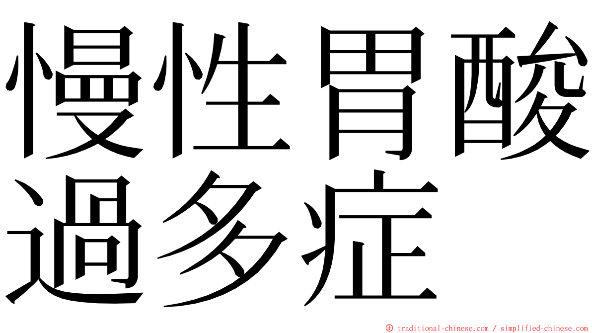 慢性胃酸過多症 ming font