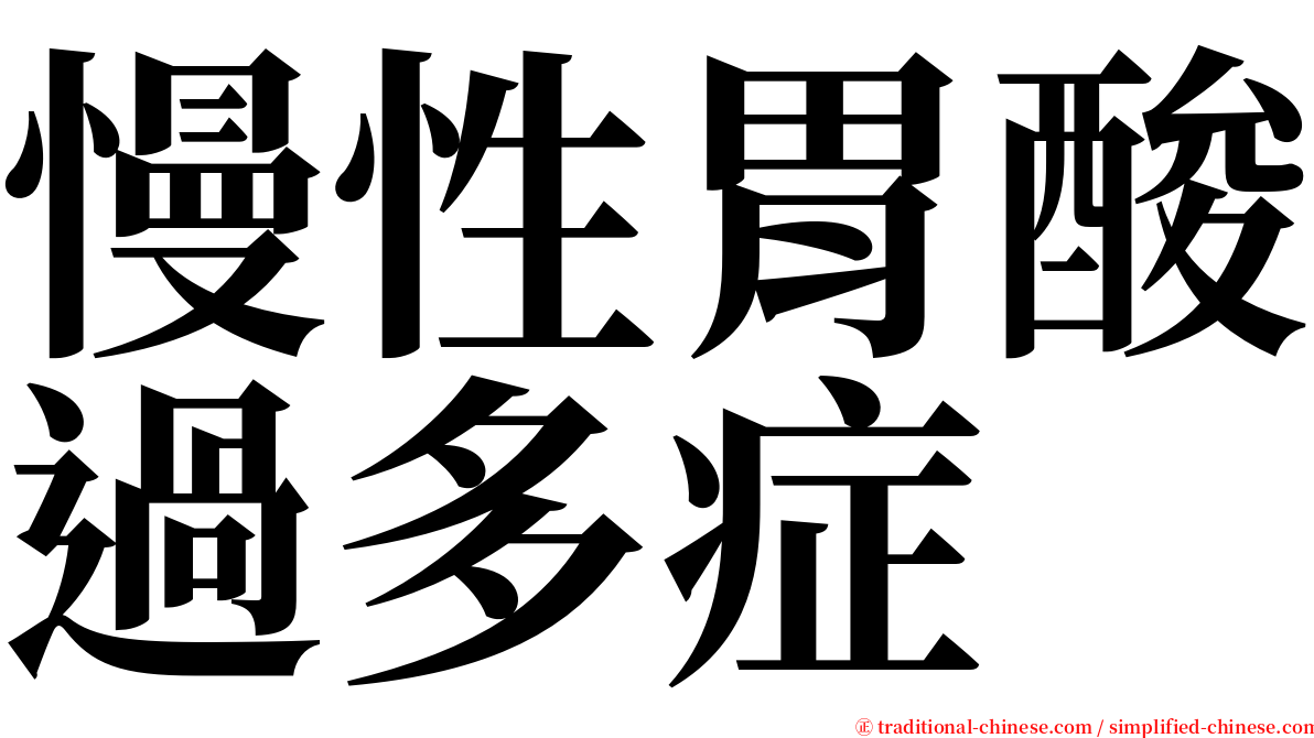 慢性胃酸過多症 serif font