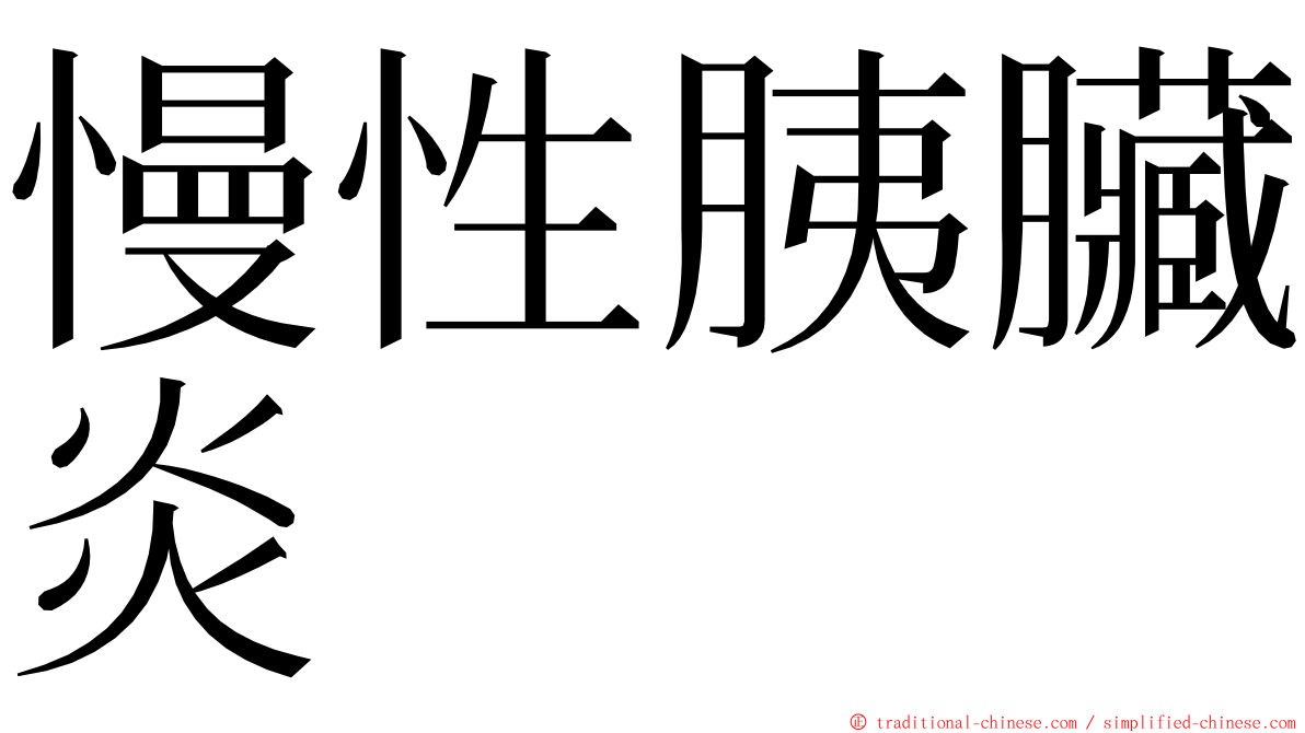 慢性胰臟炎 ming font