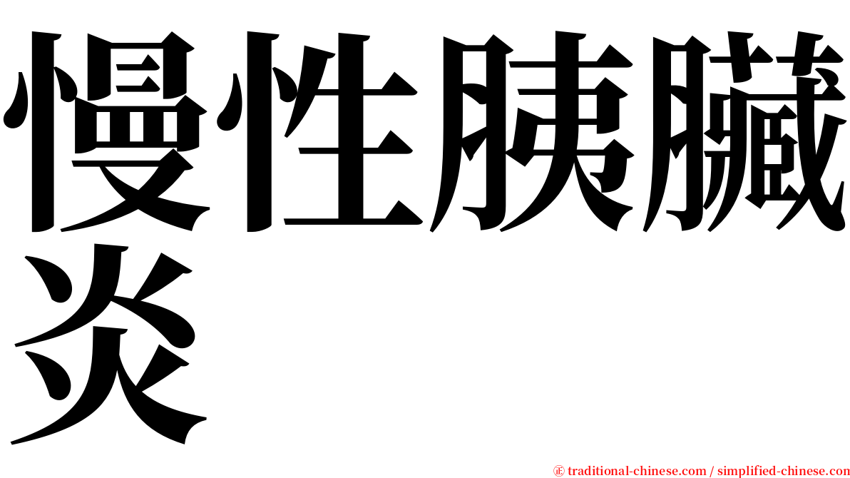 慢性胰臟炎 serif font