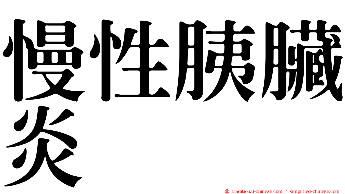 慢性胰臟炎