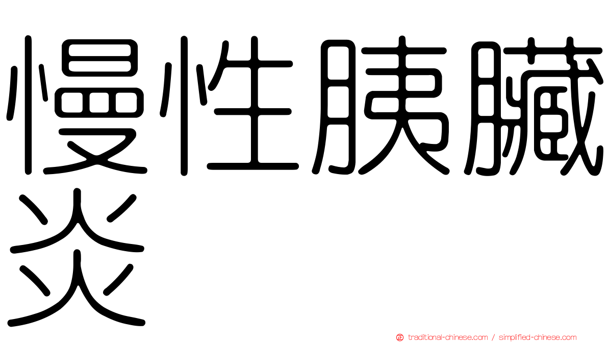 慢性胰臟炎