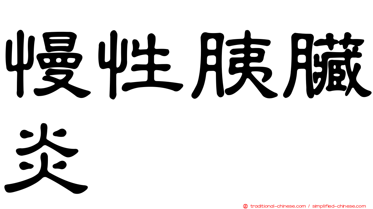 慢性胰臟炎